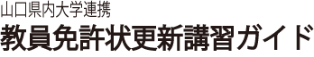 東亜大学 | 山口県内大学連携 教員免許状更新講習ガイド