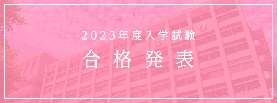 合格発表