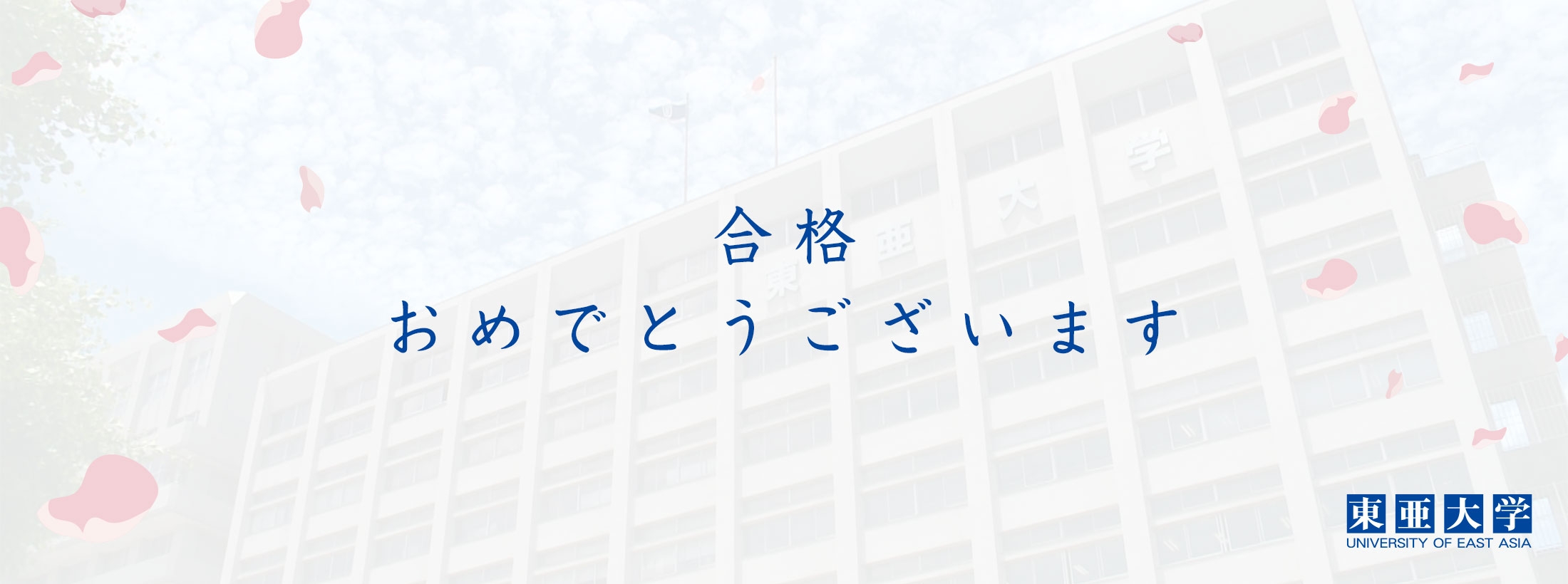 合格おめでとうございます